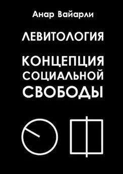 Анар Вайарли - Левитология. Концепция социальной свободы