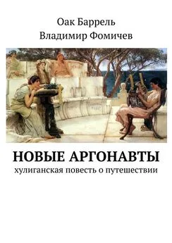 Оак Баррель - Новые аргонавты. Хулиганская повесть о путешествии