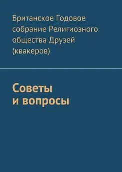 Британское Годовое собрание Религиозного общества - Советы и вопросы