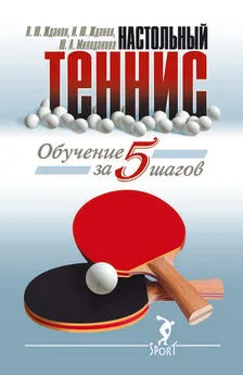 И. Жданов - Обучение настольному теннису за 5 шагов