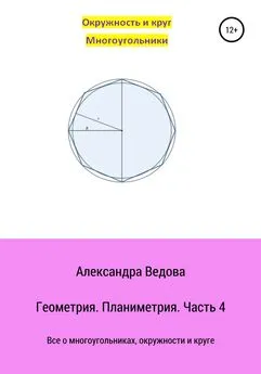 Александра Ведова - Геометрия 7-9 класс. Часть 4