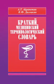 В. Даллакян - Краткий медицинский терминологический словарь
