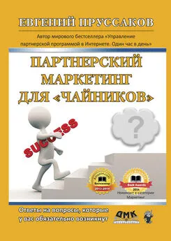 Евгений Пруссаков - Партнерский маркетинг для «чайников». Ответы на вопросы, которые у вас обязательно возникнут