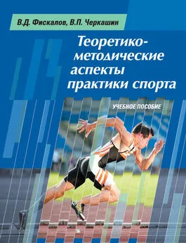 Владимир Фискалов - Теоретико-методические аспекты практики спорта. Учебное пособие