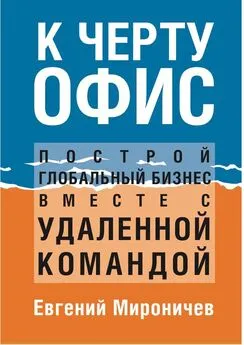 Евгений Мироничев - К черту офис! Построй глобальный бизнес вместе с удаленной командой