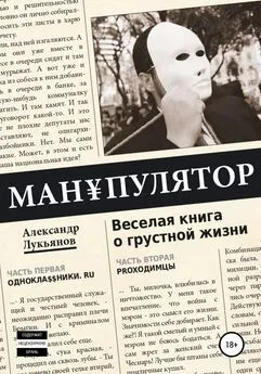 Александр Лукьянов - МАН¥ПУЛЯТОР. Веселая книга о грустной жизни