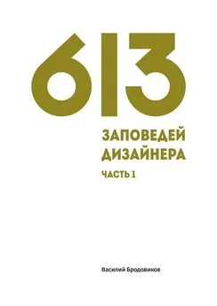 Василий Бродовиков - 613 заповедей дизайнера. Часть 1