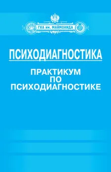 Ирина Базаркина - Психодиагностика. Практикум по психодиагностике