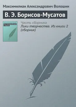 Максимилиан Волошин - В. Э. Борисов-Мусатов