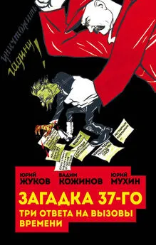 Юрий Жуков - Загадка 37-го. Три ответа на вызовы (сборник)