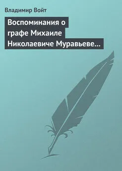 Владимир Войт - Воспоминания о графе Михаиле Николаевиче Муравьеве по случаю воздвижения ему памятника в г. Вильне