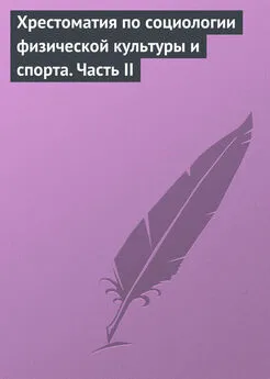 Е. Стопникова - Хрестоматия по социологии физической культуры и спорта. Часть 2