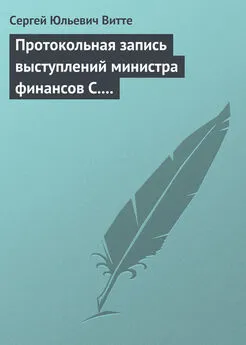 Сергей Витте - Протокольная запись выступлений министра финансов С. Ю. Витте и министра иностранных дел М. Н. Муравьева