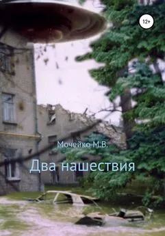 Максим Мочейко - Два нашествия