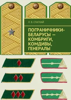 Л. Спаткай - Пограничники-беларусы – комбриги, комдивы, генералы