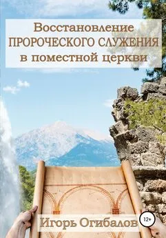 Игорь Огибалов - Восстановление пророческого служения в поместной церкви