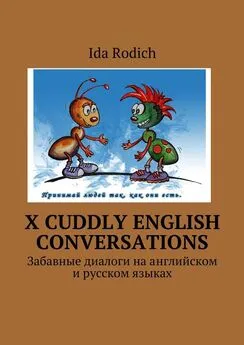Ida Rodich - X cuddly English conversations. Забавные диалоги на английском и русском языках