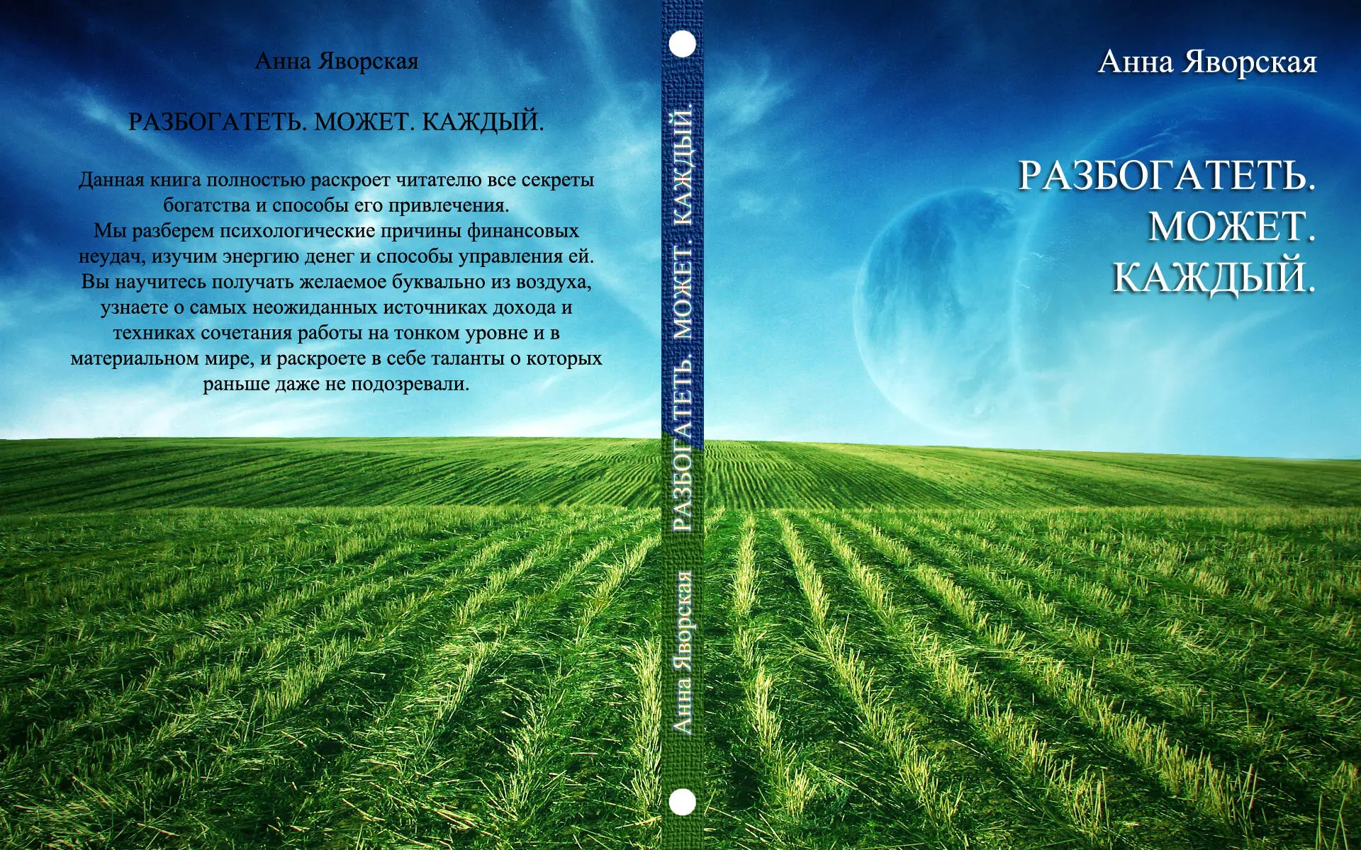 Автор Анна Яворская Название Разбогатеть может каждый Жанр магия эзотерика - фото 1