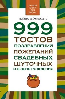 Николай Белов - 999 тостов, поздравлений, пожеланий свадебных, шуточных и в день рождения