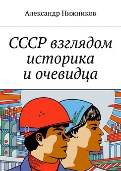 Александр Нижников - СССР взглядом историка и очевидца