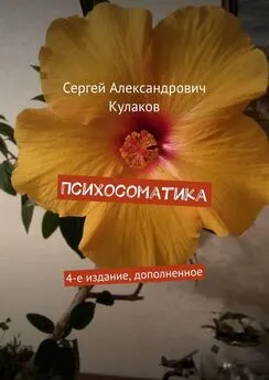 Сергей Кулаков - Психосоматика. 4-е издание, дополненное