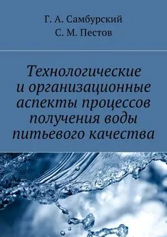 С. Пестов - Технологические и организационные аспекты процессов получения воды питьевого качества