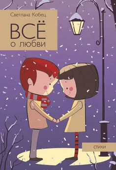 Светлана Кобец - Всё о любви