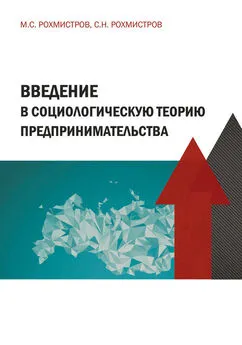 Станислав Рохмистров - Введение в социологическую теорию предпринимательства