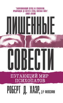 Роберт Хаэр - Лишенные совести. Пугающий мир психопатов