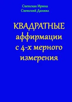 Даниил Светский - Квадратные аффирмации с 4-х мерного измерения