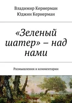 Владимир Кернерман - «Зеленый шатер» – над нами. Размышления и комментарии