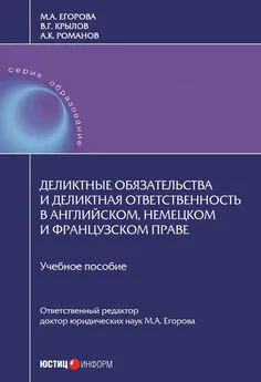 Вадим Крылов - Деликтные обязательства и деликтная ответственность в английском, немецком и французском праве