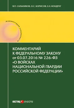 Олег Борисов - Комментарий к Федеральному закону от 03.07.2016 № 226-ФЗ «О войсках национальной гвардии Российской Федерации»