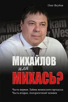 Якубов Александрович - Михайлов или Михась?