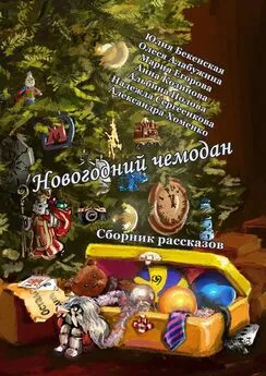 Надежда Сергеенкова - Новогодний чемодан. Сборник рассказов