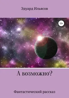 Эдуард Ильясов - А возможно?