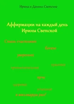 Ирина Светская - Аффирмации на каждый день Ирины Светской