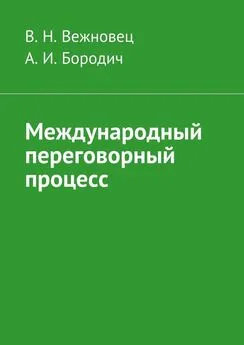 В. Вежновец - Международный переговорный процесс