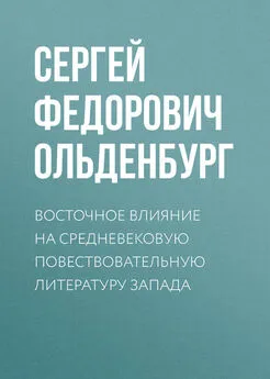 Сергей Ольденбург - Восточное влияние на средневековую повествовательную литературу Запада