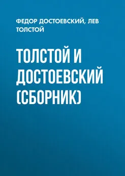 Федор Достоевский - Толстой и Достоевский (сборник)