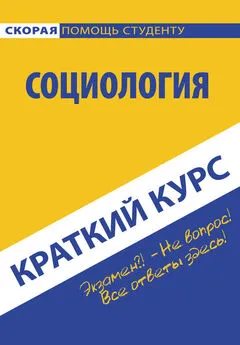 Коллектив авторов - Социология. Краткий курc