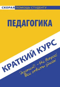 Коллектив авторов - Педагогика. Краткий курc