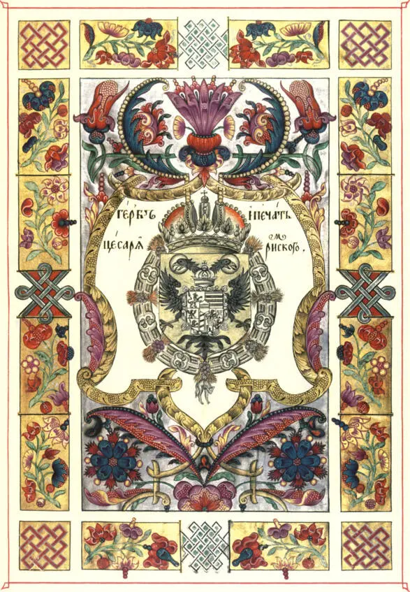 Герб Цесаря Римского Портреты гербы и печати большой государственной книги - фото 16