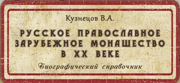 Владимир Анатольевич Кузнецов Русское православное зарубежное монашество в XX - фото 1