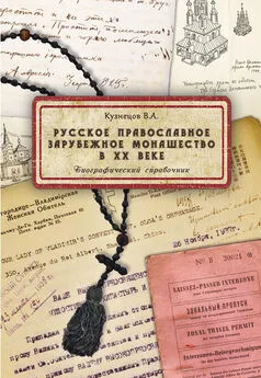 Владимир Кузнецов - Русское православное зарубежное монашество в XX веке