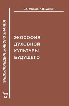 Ким Шилин - Экософия духовной жизни будущего