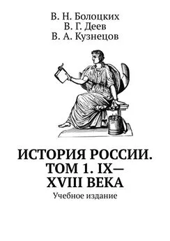 В. Болоцких - История России. Том 1. IX—XVIII века. Учебное издание