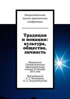 Светлана Чезганова - Традиция и новации: культура, общество, личность. Материалы I Рождественскиx образовательныx чтений 22 декабря 2015 года