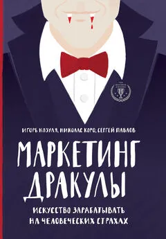 Сергей Павлов - Маркетинг Дракулы. Как зарабатывать на человеческих страхах