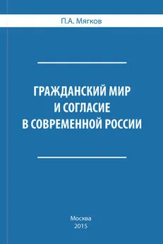 Петр Мягков - Гражданский мир и согласие в современной России